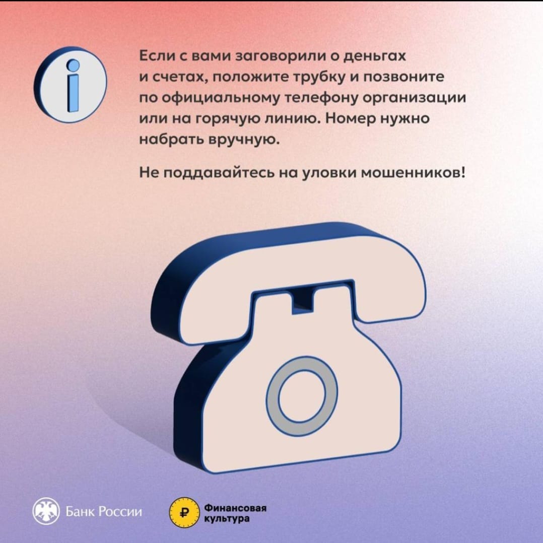 Если с Вами заговорили о деньгах и счетах, положите трубку, не продолжайте разговор
