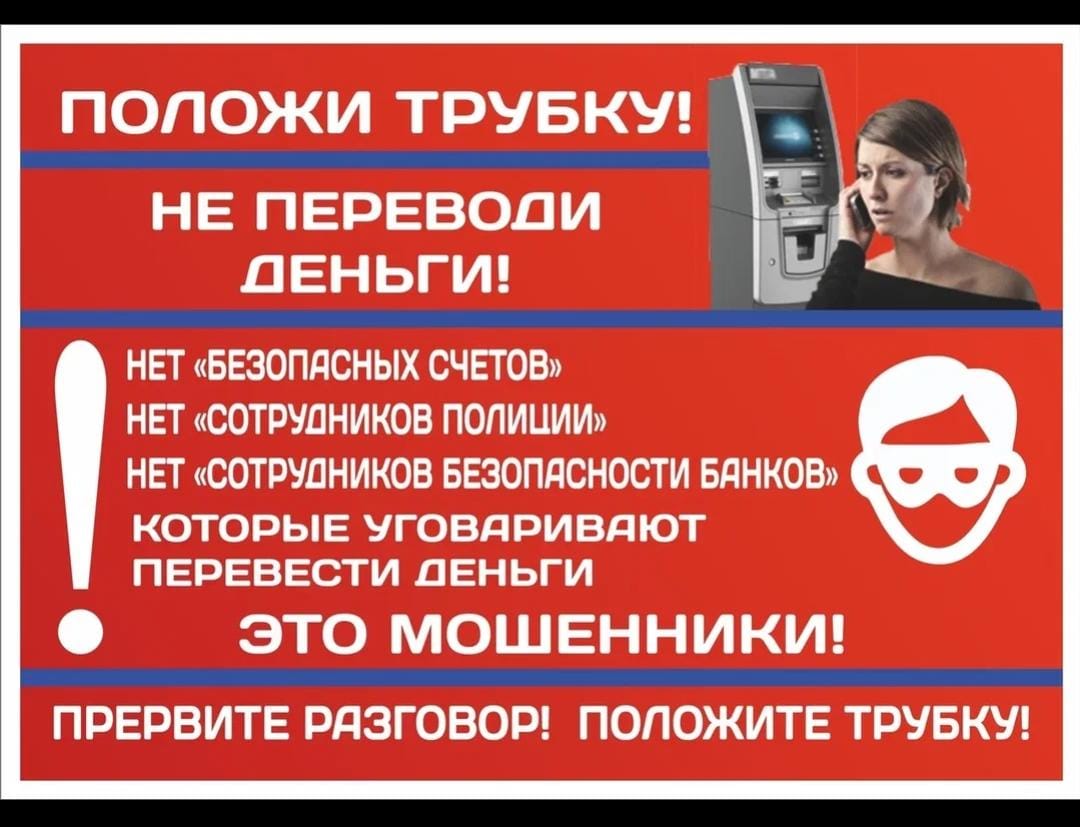 Осторожно! Телефонные мошенники!