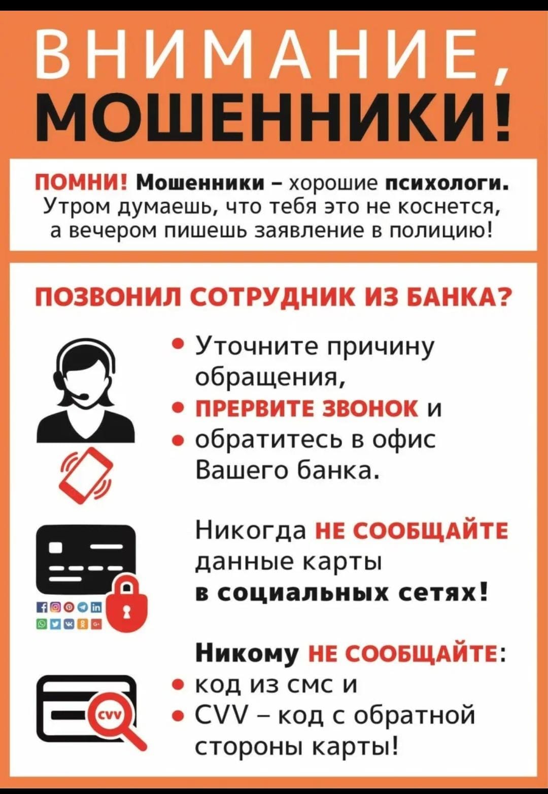 Мошенники - хорошие психологи. Никому не сообщайте свои данные и данные своих банковских карт