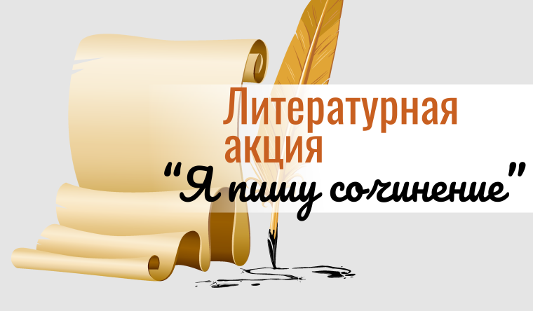 Литературная акция «Я пишу сочинение».