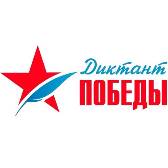 Международная патриотическая акция «Диктант Победы».