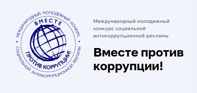 «Вместе против коррупции!».
